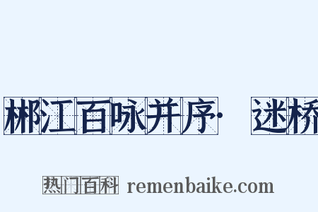 郴江百咏并序·迷桥是什么意思的图片